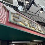 大洋軒 - 店舗外観①