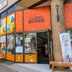 えひめ愛顔の観光物産館 - 