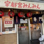 宇都宮みんみん 本店 - 