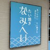 たい焼き なみへい