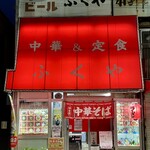 ふくや - 昔ながらの町中華屋さんです