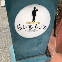旬菜ステーキ処 らいむらいと - 