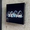 おむすび村 本店
