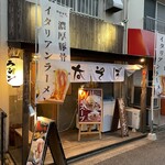 豚骨イタリアンラーメン 伊太そば - 