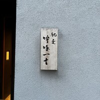 馳走 啐啄一十  - 