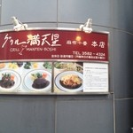 グリル満天星 麻布十番 - 麻布十番駅7番出口より徒歩1分に位置しています。