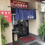 びっくり亭 本家 本店 - 