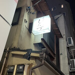 新ばし しみづ - 