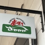 炭焼きレストランさわやか - 