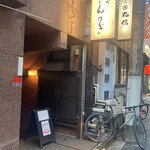 荒木町 きんつぎ - 