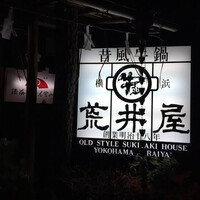 荒井屋 本店 -  荒井屋 本店 -