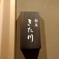 銀座 きた川 - 