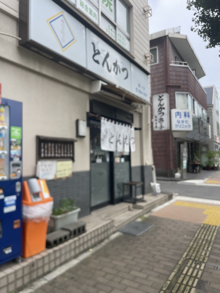 写真 : 浜っ子 （はまっこ） - 本郷台/とんかつ | 食べログ