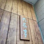 六花亭 札幌本店 - 