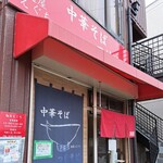 麺屋 えぐち - お店の外観