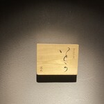 焼肉 グルマンズいとう - 