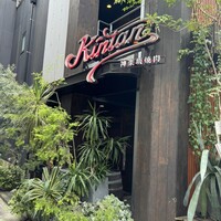 神楽坂焼肉 Kintan - 外観