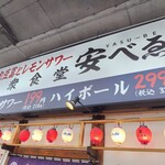 肉豆冨とレモンサワー 大衆食堂 安べゑ - 
