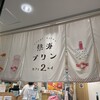 熱海プリン カフェ2nd