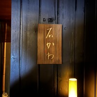 神楽坂 石かわ - 