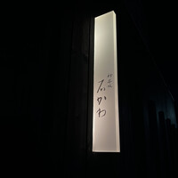 神楽坂 石かわ - 