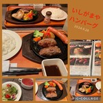 いしがまやハンバーグ - 