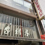 洋食グリル木村家 - 