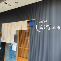 しら河 浄心本店 - 