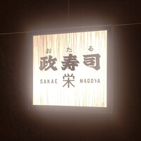おたる政寿司 栄 - 