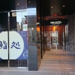 アパホテル - 