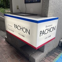レストラン・パッション - 