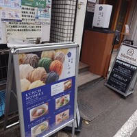 広尾はしづめ - 