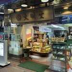 文明堂茶館 ル・カフェ - 