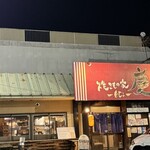 焼きもの家 慶 - 