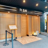 鮨 匠海 - 