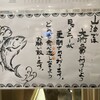 立喰すし魚河岸 山治