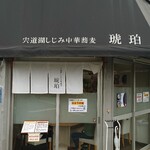 宍道湖しじみ中華蕎麦 琥珀 - 