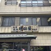鮨の増田屋 平磯店