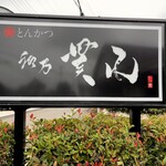 和乃貫山 - 外看板