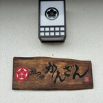 和乃貫山 - 看板