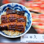 鮨処魚徳 - うな丼
