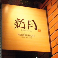 新月 - 