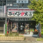 大山家 - 店の外観です。なんか工事中みたいで足場の単管が組まれてますが、気にせず店に入ってください！