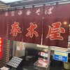 春木屋 荻窪本店