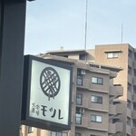大衆酒場 モツレ - 