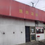 焼肉湖畔 - 