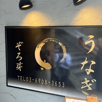 うなぎ 目白ぞろ芽 - 