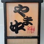 博多もつ鍋 やま中 - 