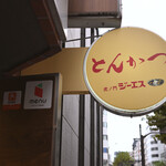 とんかつ ジーエス - 土曜12:53頃訪問