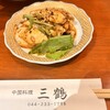 中国料理 三鶴
